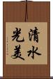 清水光美 Scroll