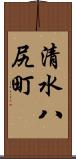 清水八尻町 Scroll