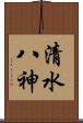 清水八神 Scroll