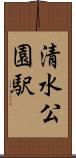 清水公園駅 Scroll