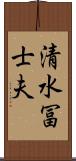 清水冨士夫 Scroll