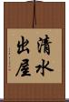清水出屋 Scroll
