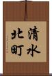 清水北町 Scroll