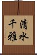 清水千雅 Scroll