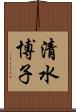 清水博子 Scroll