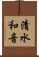 清水和音 Scroll