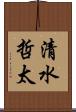 清水哲太 Scroll