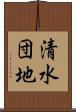 清水団地 Scroll