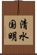清水国明 Scroll