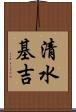清水基吉 Scroll