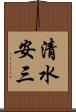 清水安三 Scroll