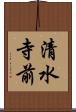 清水寺前 Scroll