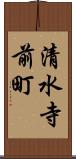 清水寺前町 Scroll