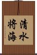 清水将海 Scroll