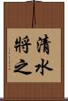 清水將之 Scroll