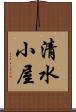 清水小屋 Scroll