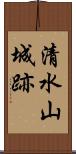 清水山城跡 Scroll