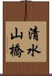 清水山橋 Scroll