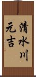 清水川元吉 Scroll