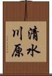 清水川原 Scroll