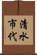 清水市代 Scroll