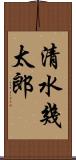 清水幾太郎 Scroll