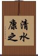 清水康之 Scroll