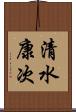 清水康次 Scroll