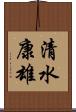 清水康雄 Scroll