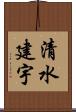 清水建宇 Scroll