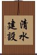 清水建設 Scroll