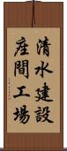 清水建設座間工場 Scroll
