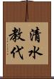 清水教代 Scroll