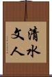 清水文人 Scroll