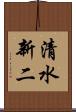 清水新二 Scroll