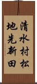 清水村松地先新田 Scroll