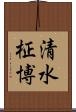清水柾博 Scroll