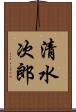 清水次郎 Scroll
