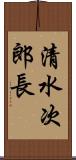 清水次郎長 Scroll