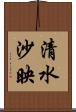 清水沙映 Scroll