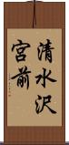 清水沢宮前 Scroll