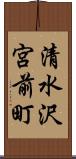 清水沢宮前町 Scroll