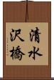 清水沢橋 Scroll