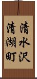 清水沢清湖町 Scroll