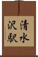 清水沢駅 Scroll