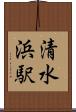 清水浜駅 Scroll