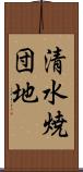 清水焼団地 Scroll