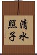 清水照子 Scroll