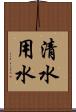 清水用水 Scroll