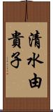 清水由貴子 Scroll